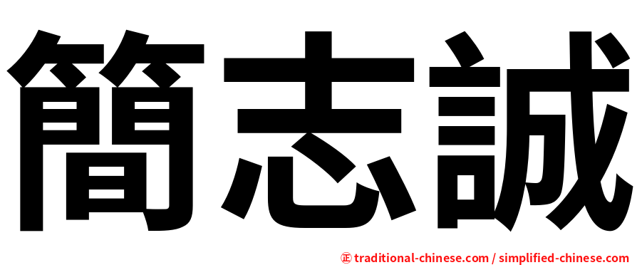 簡志誠