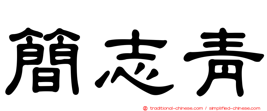 簡志青
