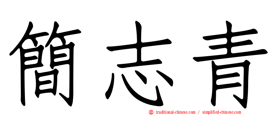 簡志青