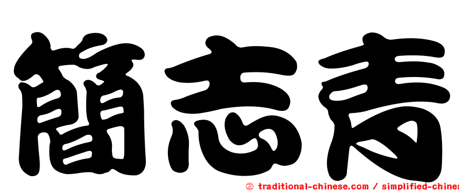 簡志青