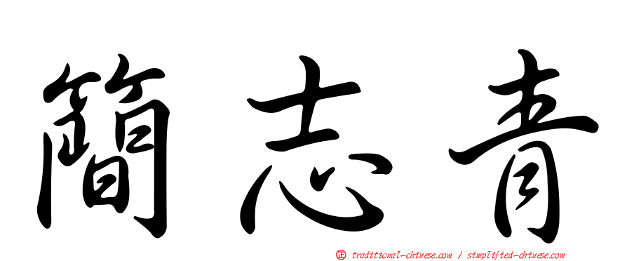 簡志青