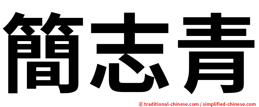 簡志青