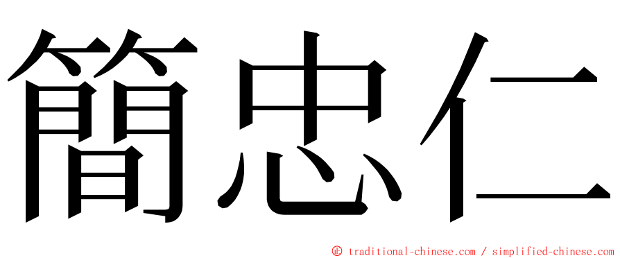 簡忠仁 ming font