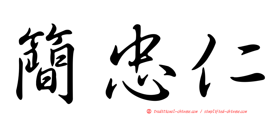 簡忠仁