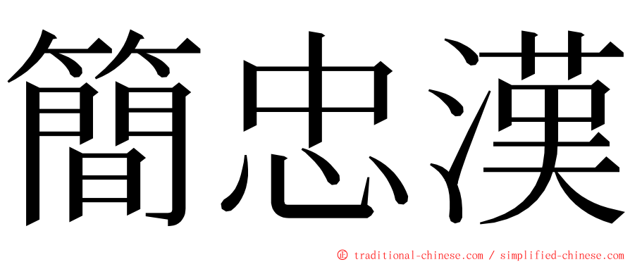 簡忠漢 ming font