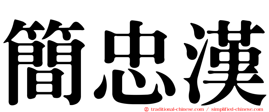 簡忠漢