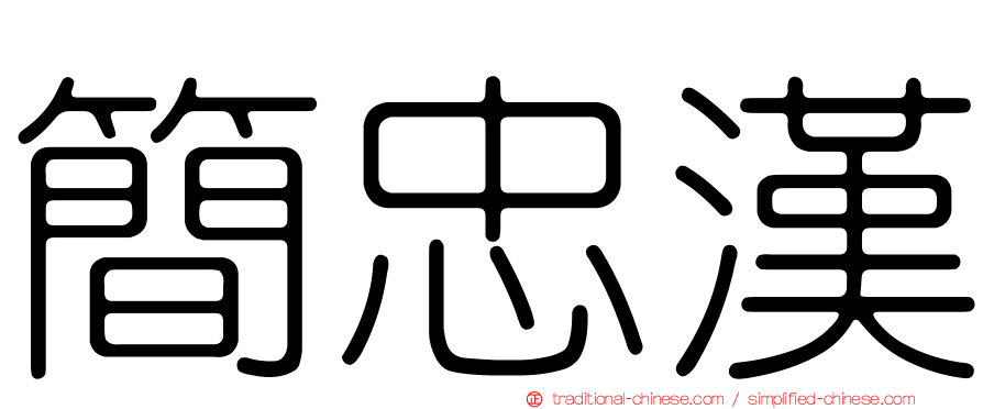 簡忠漢