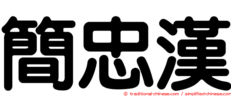 簡忠漢