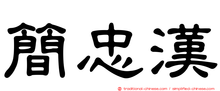簡忠漢