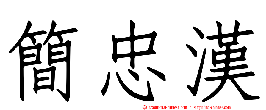 簡忠漢