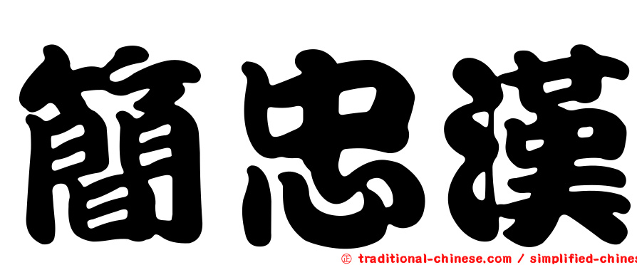 簡忠漢