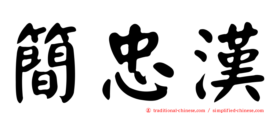 簡忠漢