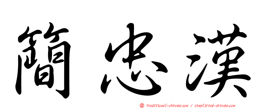 簡忠漢