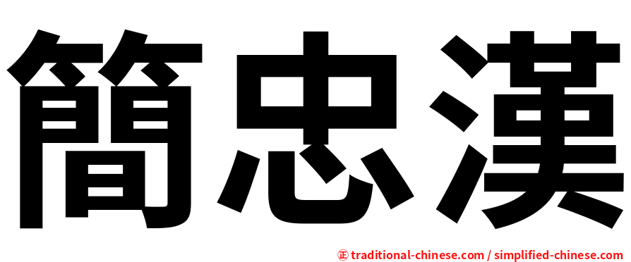簡忠漢