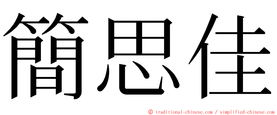 簡思佳 ming font