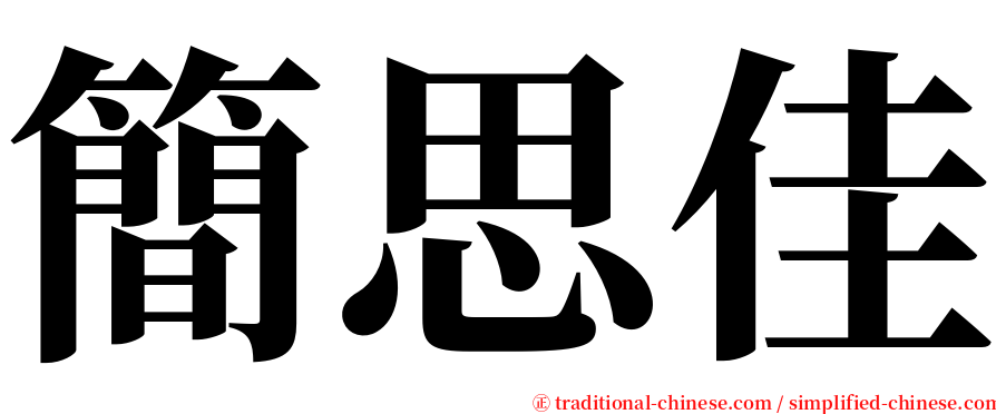 簡思佳 serif font