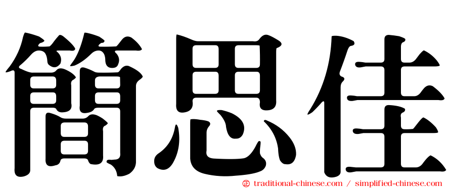 簡思佳