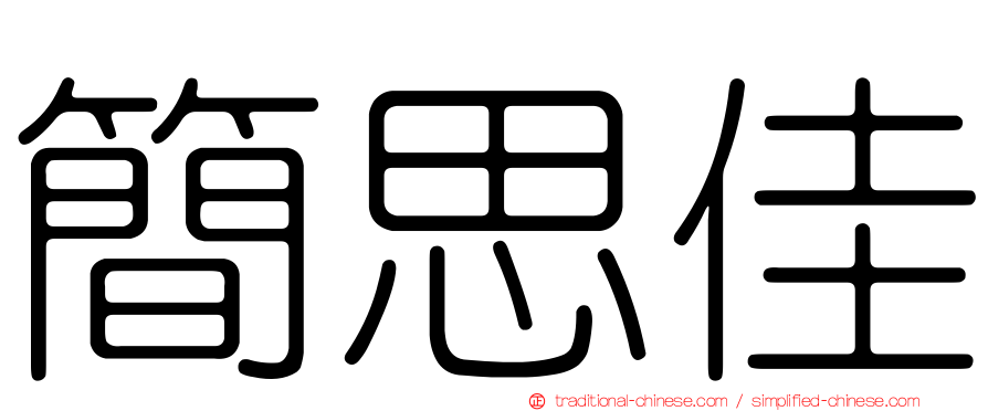 簡思佳