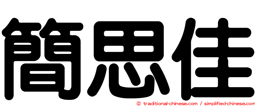 簡思佳