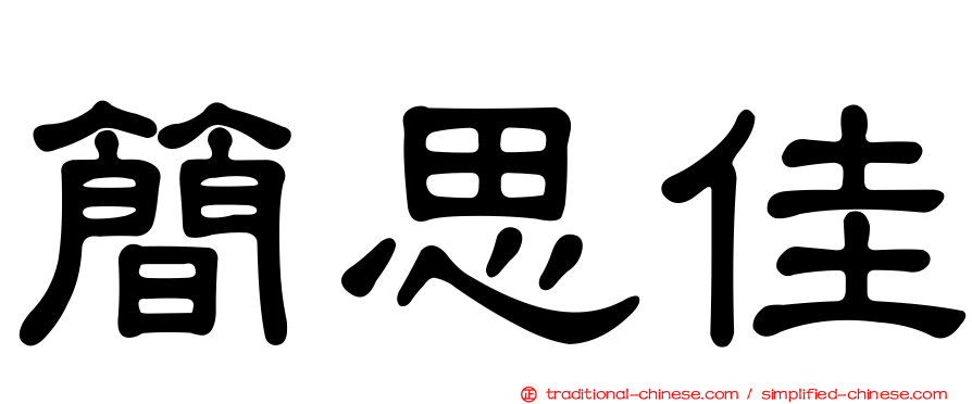 簡思佳