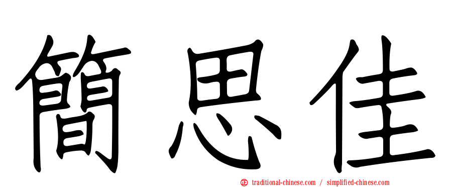 簡思佳