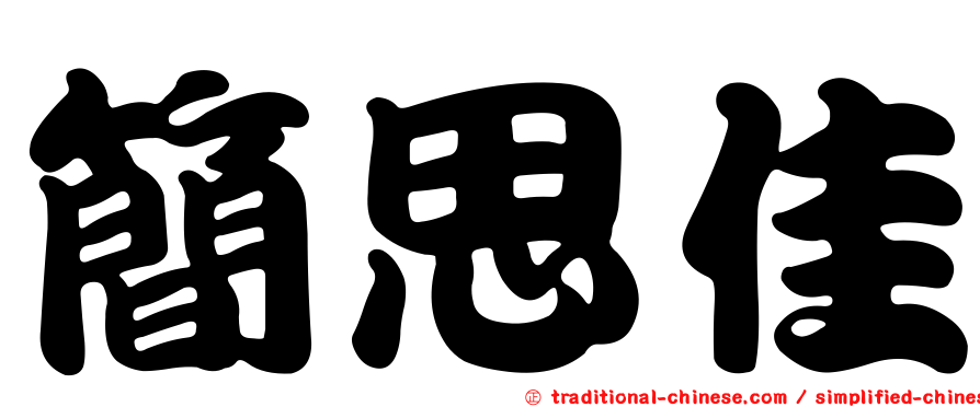 簡思佳