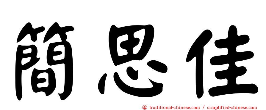 簡思佳