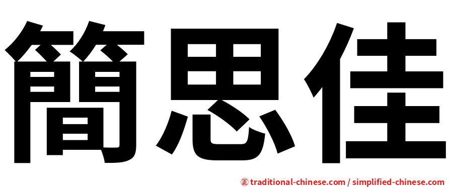 簡思佳