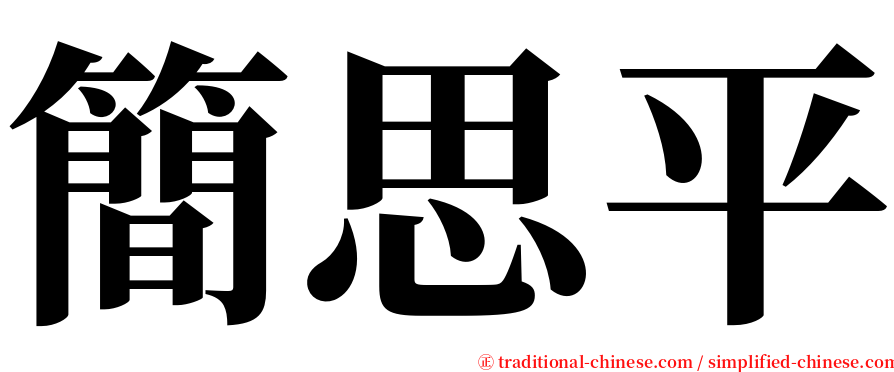 簡思平 serif font
