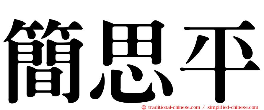 簡思平