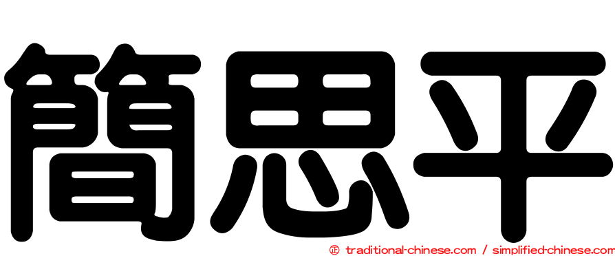 簡思平