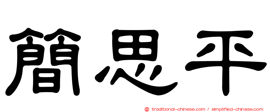 簡思平