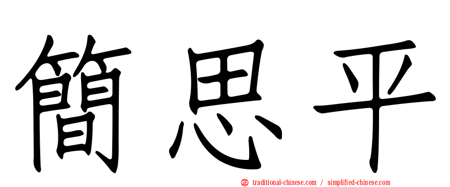 簡思平