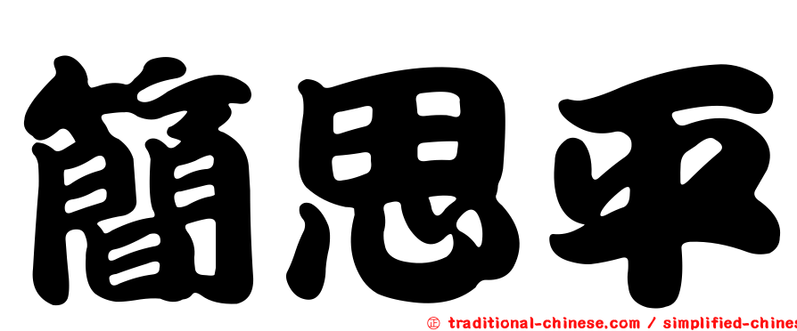 簡思平