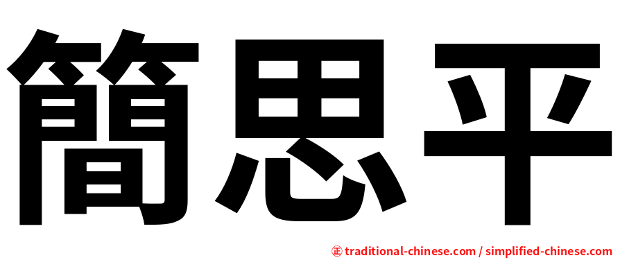 簡思平
