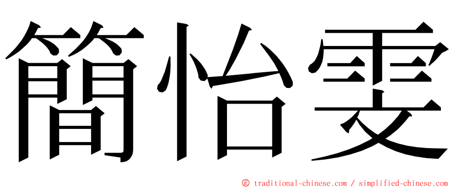 簡怡雯 ming font