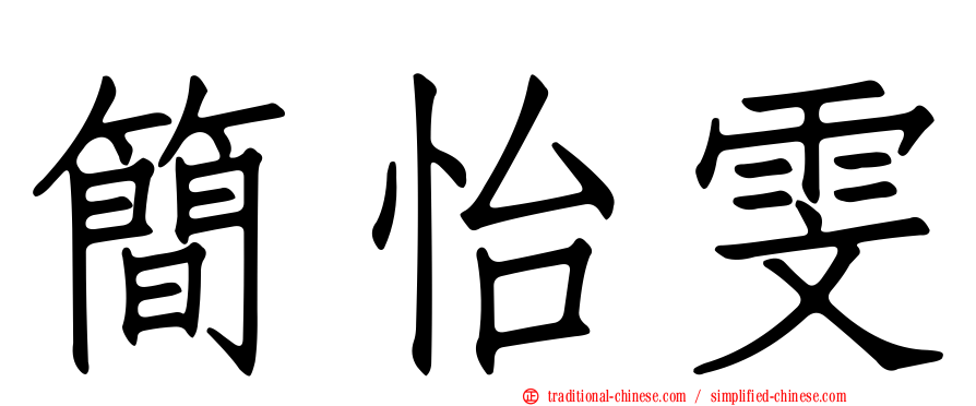 簡怡雯