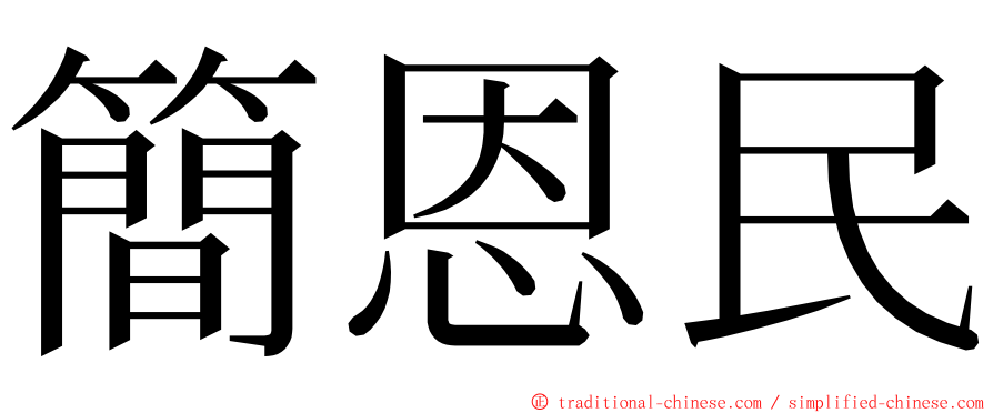 簡恩民 ming font