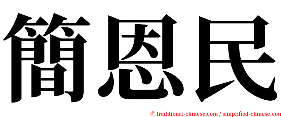 簡恩民 serif font