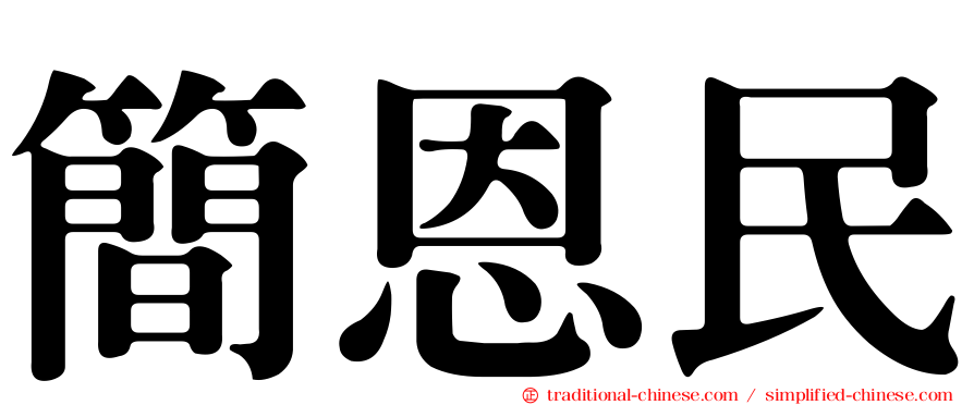 簡恩民