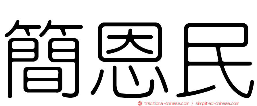 簡恩民