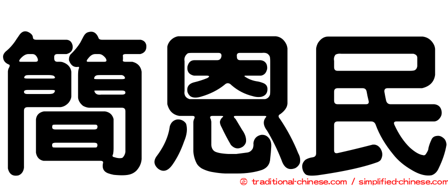 簡恩民