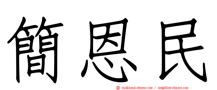 簡恩民