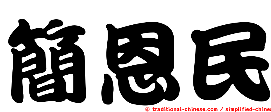 簡恩民