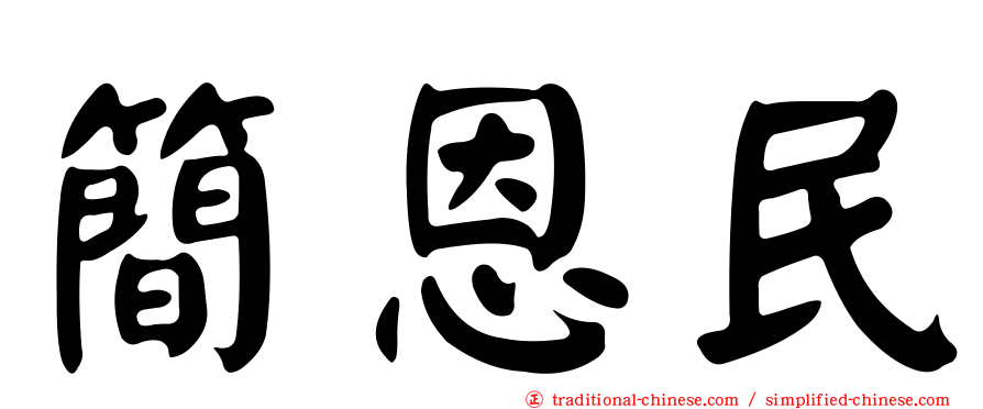 簡恩民