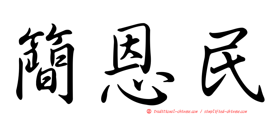 簡恩民