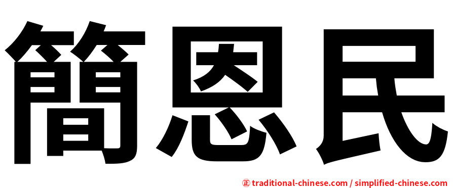 簡恩民