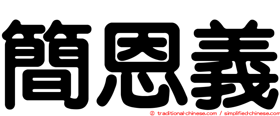 簡恩義