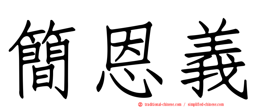 簡恩義