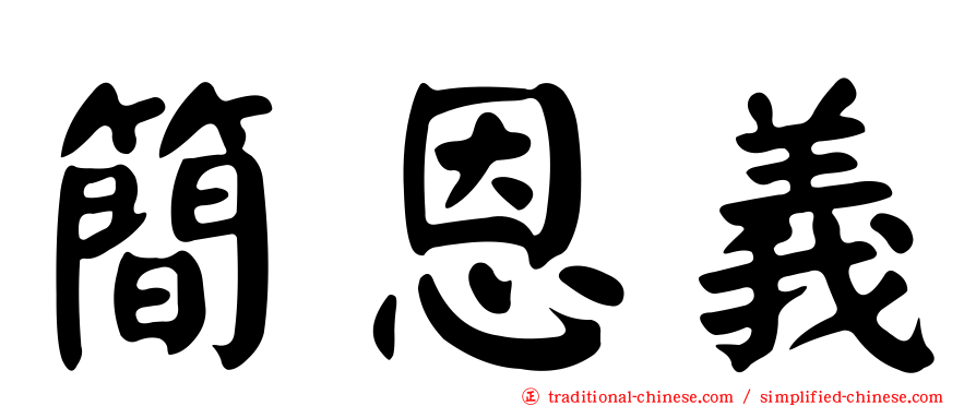簡恩義